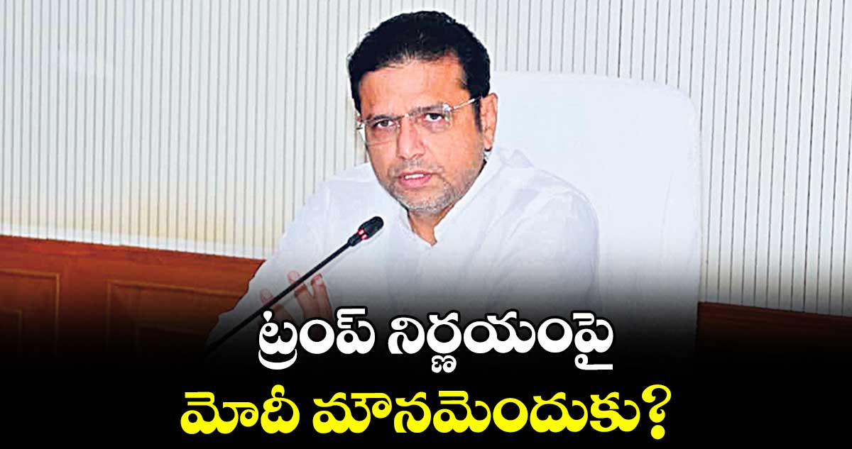 ట్రంప్ నిర్ణయంపై మోదీ మౌనమెందుకు? : మంత్రి శ్రీధర్ బాబు 