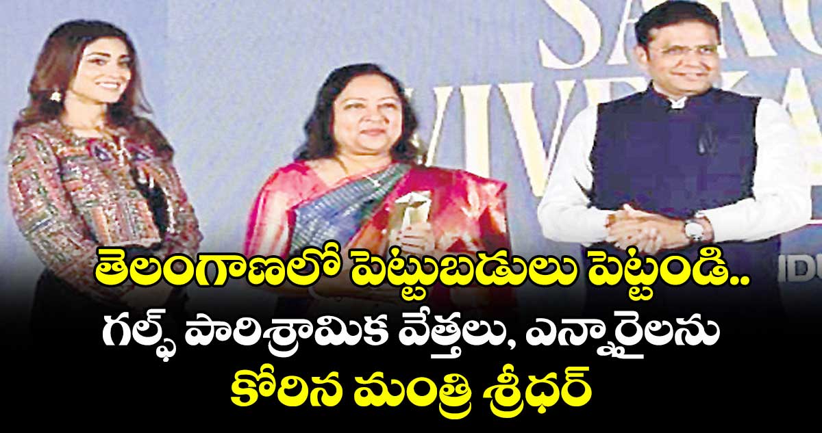 తెలంగాణలో  పెట్టుబడులు పెట్టండి..గల్ఫ్ పారిశ్రామిక వేత్తలు, ఎన్నారైలను కోరిన మంత్రి శ్రీధర్‌‌‌‌‌‌‌‌ బాబు