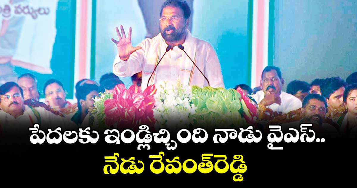 పేదలకు ఇండ్లిచ్చింది నాడు వైఎస్.. నేడు రేవంత్రెడ్డి : మంత్రి శ్రీహరి