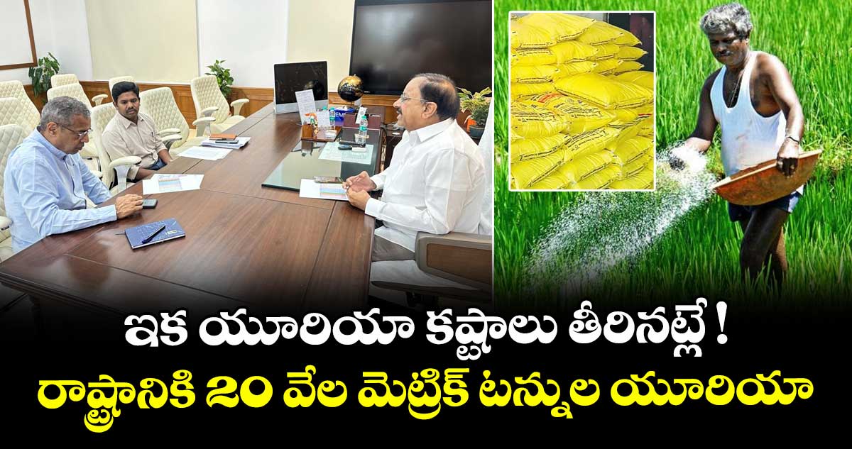 ఇక యూరియా కష్టాలు తీరినట్లే ! రాష్ట్రానికి 20 వేల మెట్రిక్ టన్నుల యూరియా: మంత్రి తుమ్మల