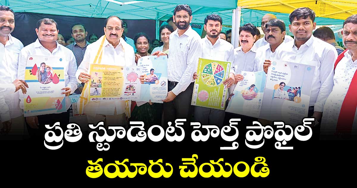 ప్రతి స్టూడెంట్ హెల్త్ ప్రొఫైల్ తయారు చేయండి :  తుమ్మల నాగేశ్వరరావు