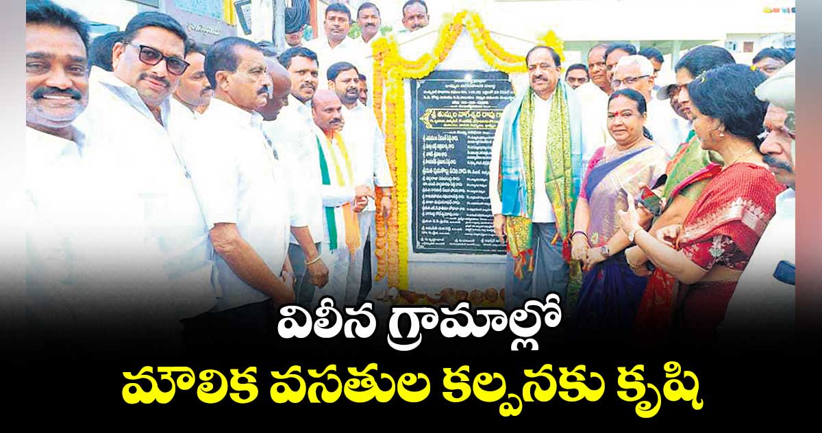 విలీన గ్రామాల్లో  మౌలిక వసతుల కల్పనకు కృషి 
