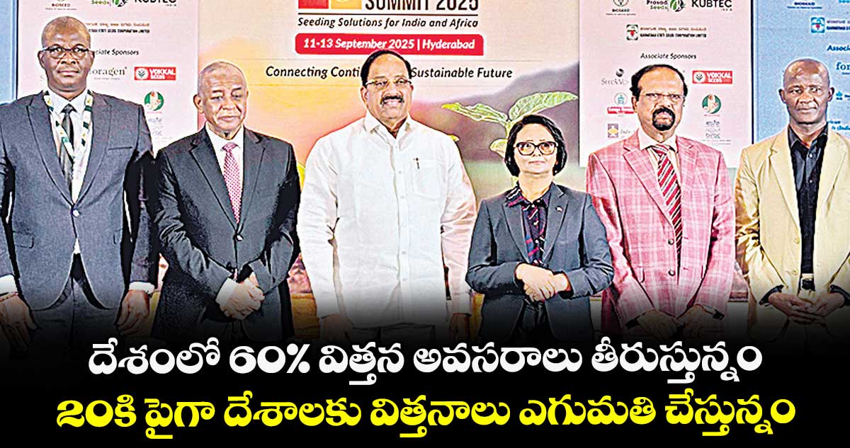 దేశంలో 60% విత్తన అవసరాలు తీరుస్తున్నం..20కి పైగా దేశాలకు విత్తనాలు ఎగుమతి చేస్తున్నం :  మంత్రి తుమ్మల నాగేశ్వర రావు