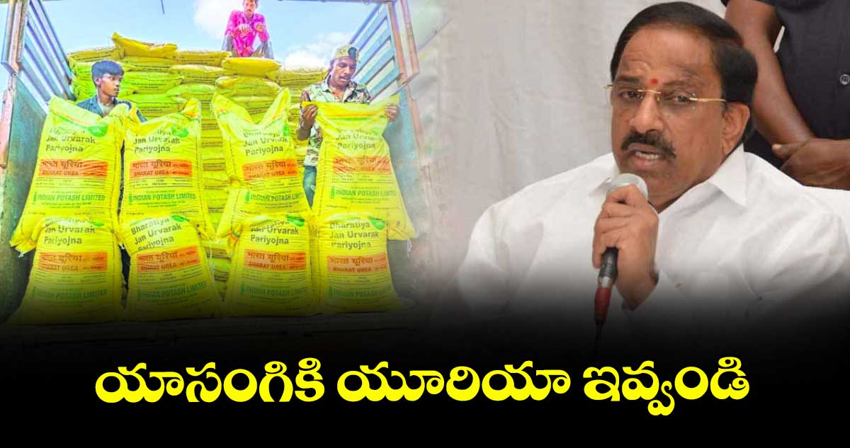 యాసంగికి యూరియా ఇవ్వండి : మంత్రి తుమ్మల నాగేశ్వర రావు 