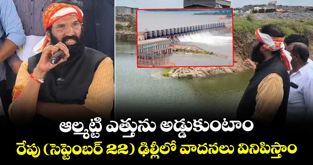 ఆల్మట్టి ఎత్తును అడ్డుకుంటాం.. రేపు( సెప్టెంబర్ 22) ఢిల్లీలో వాదనలు వినిపిస్తాం: మంత్రి ఉత్తమ్