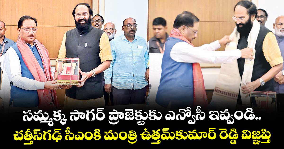 సమ్మక్క సాగర్ ప్రాజెక్టుకు ఎన్వోసీ ఇవ్వండి.. చత్తీస్గఢ్ సీఎంకి మంత్రి ఉత్తమ్కుమార్ రెడ్డి విజ్ఞప్తి