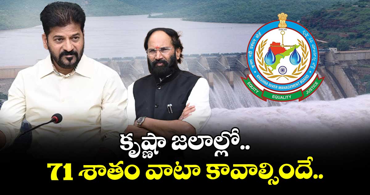 కృష్ణా జలాల్లో 71 శాతం వాటా కావాల్సిందే: ఉత్తమ్ కుమార్ రెడ్డి