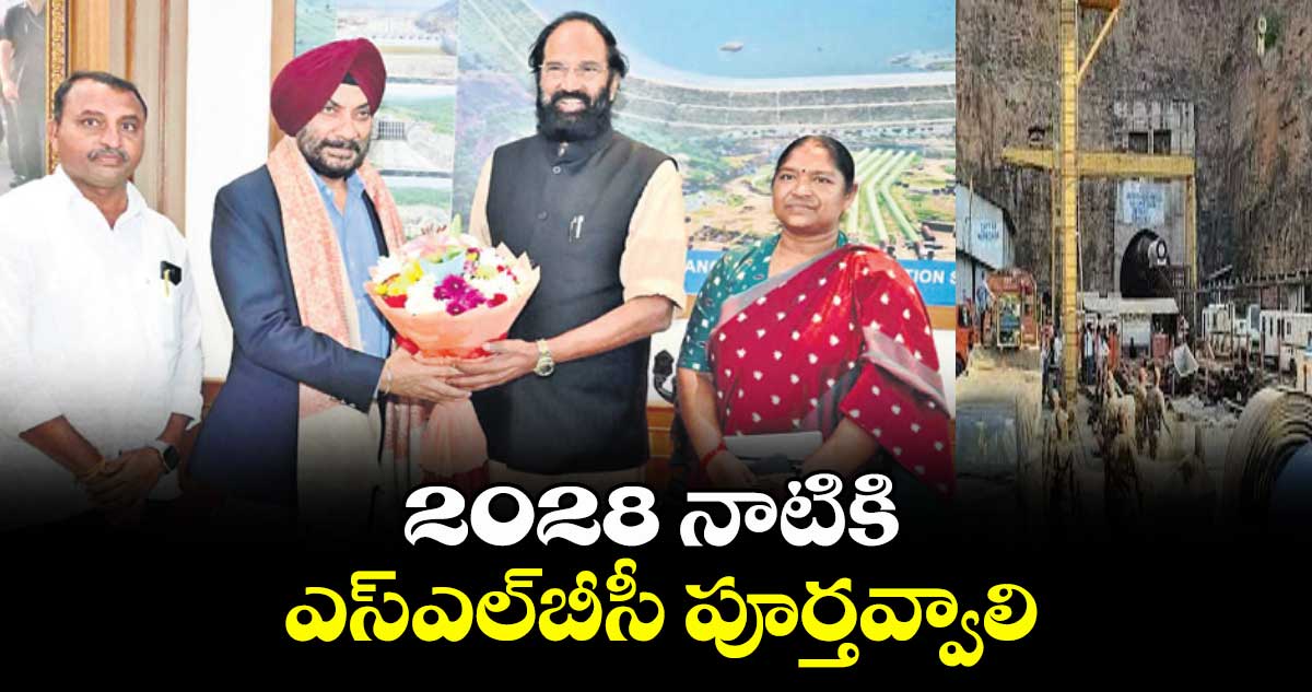 2028 నాటికి ఎస్ఎల్బీసీ పూర్తవ్వాలి