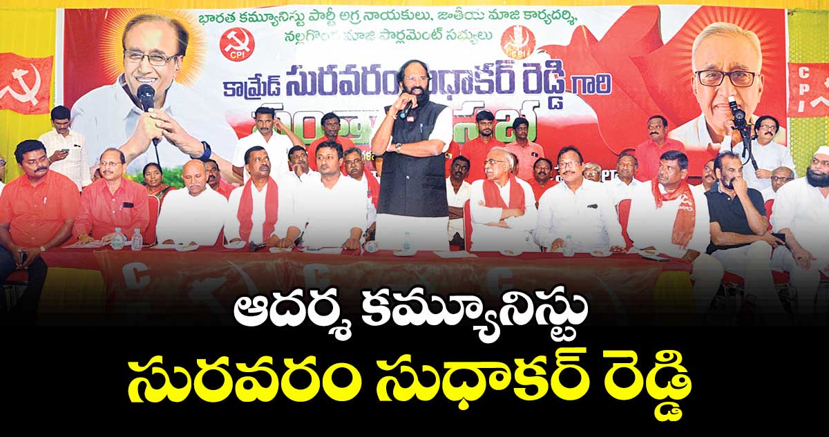 ఆదర్శ కమ్యూనిస్టు సురవరం సుధాకర్ రెడ్డి : మంత్రి ఉత్తమ్ కుమార్ రెడ్డి