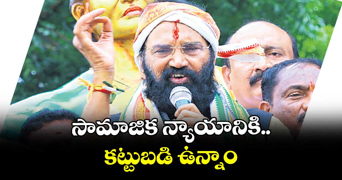 సామాజిక న్యాయానికి కట్టుబడి ఉన్నాం : మంత్రి ఉత్తమ్‌‌కుమార్‌‌రెడ్డి