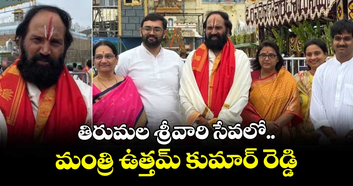 తిరుమల శ్రీవారి సేవలో మంత్రి ఉత్తమ్ కుమార్ రెడ్డి 