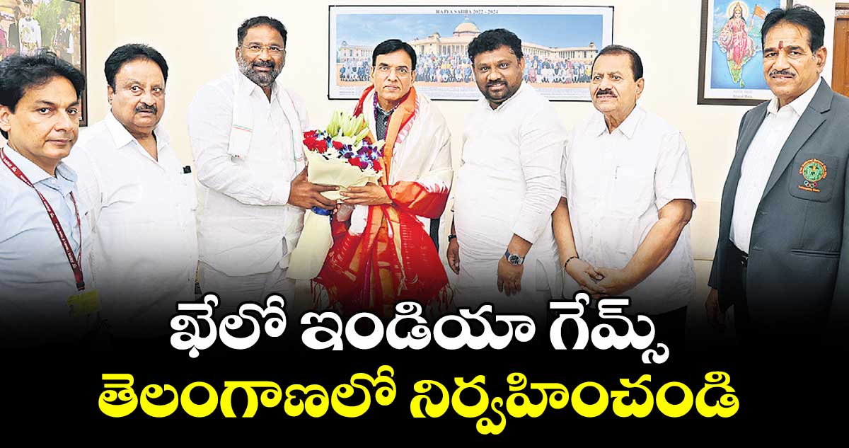 ఖేలో ఇండియా గేమ్స్ తెలంగాణ‌‌‌‌లో నిర్వహించండి :మంత్రి వాకిటి శ్రీహరి