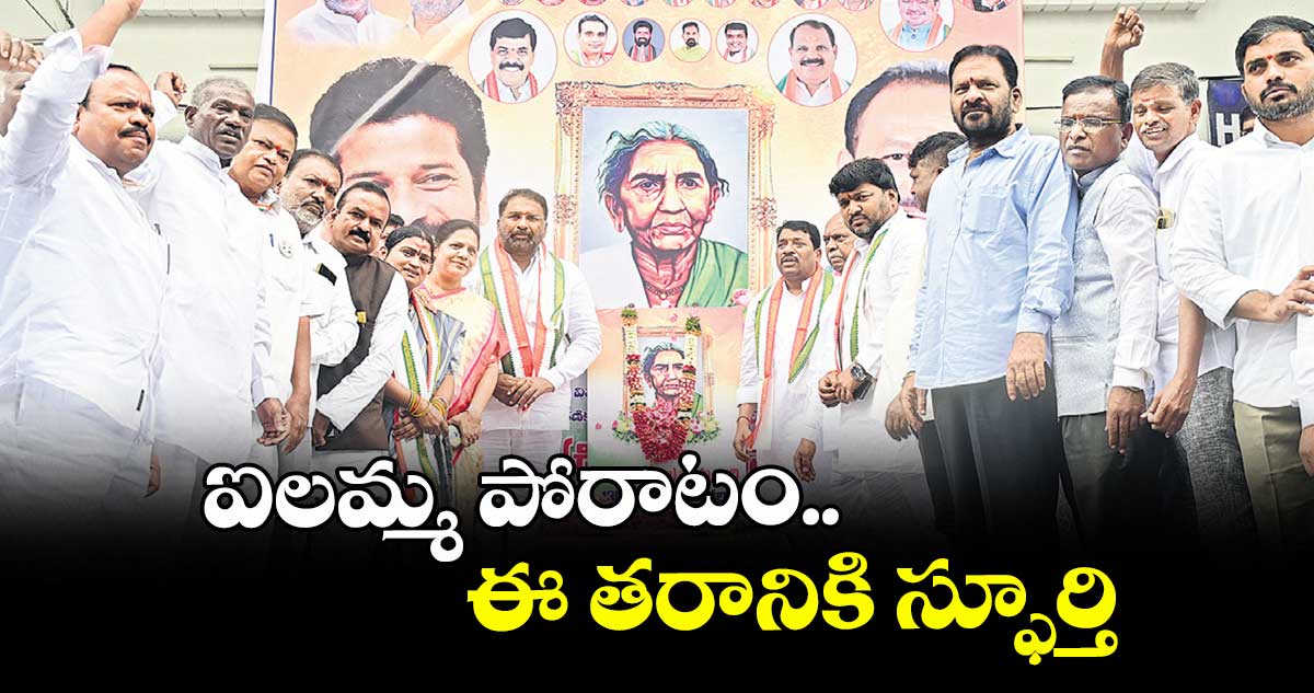 ఐలమ్మ పోరాటం ఈ తరానికి స్ఫూర్తి : మంత్రి వాకిటి శ్రీహరి