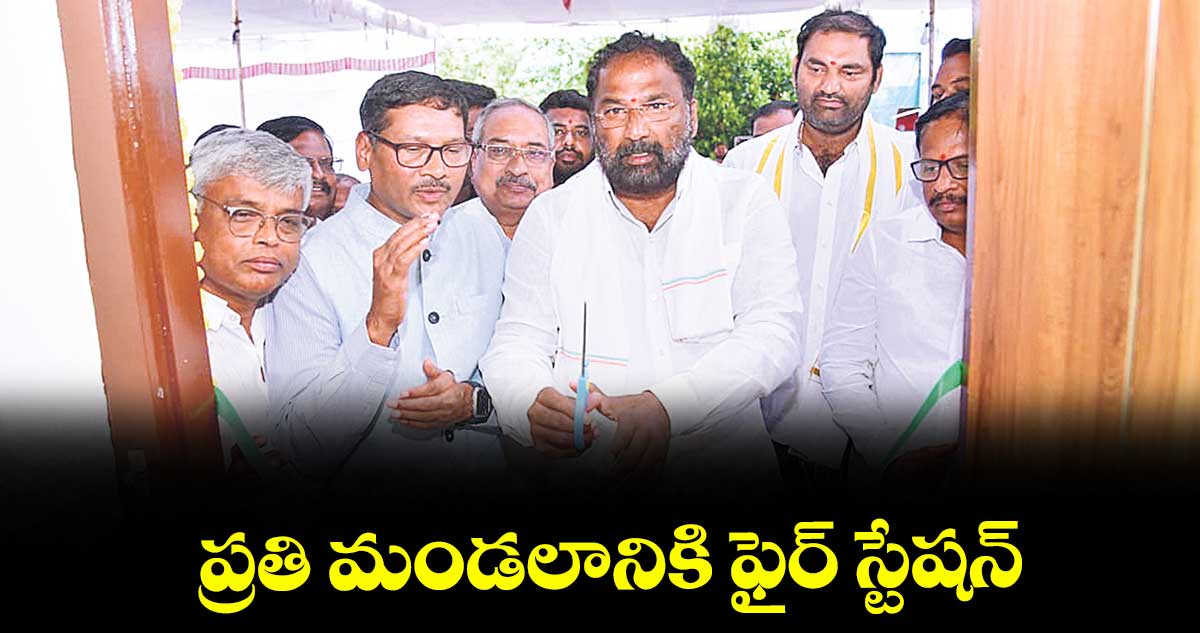 ప్రతి మండలానికి ఫైర్ స్టేషన్ : మంత్రి వాకిటి శ్రీహరి