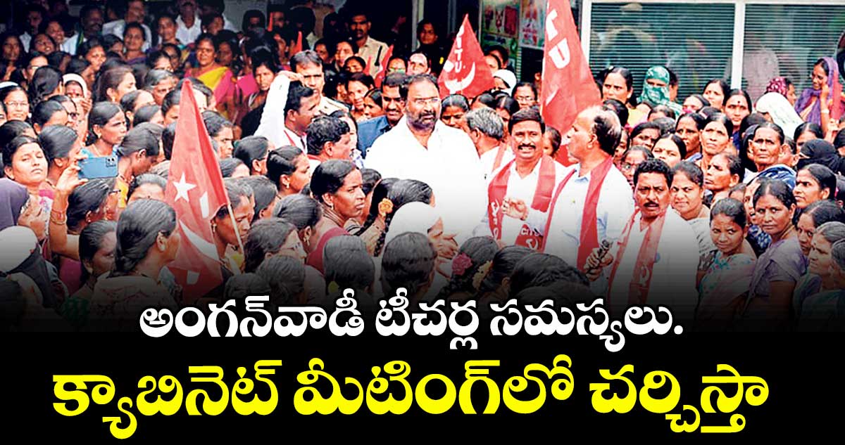 అంగన్వాడీ టీచర్ల సమస్యలు.. క్యాబినెట్‌‌‌‌ మీటింగ్లో చర్చిస్తా : మంత్రి వాకిటి శ్రీహరి