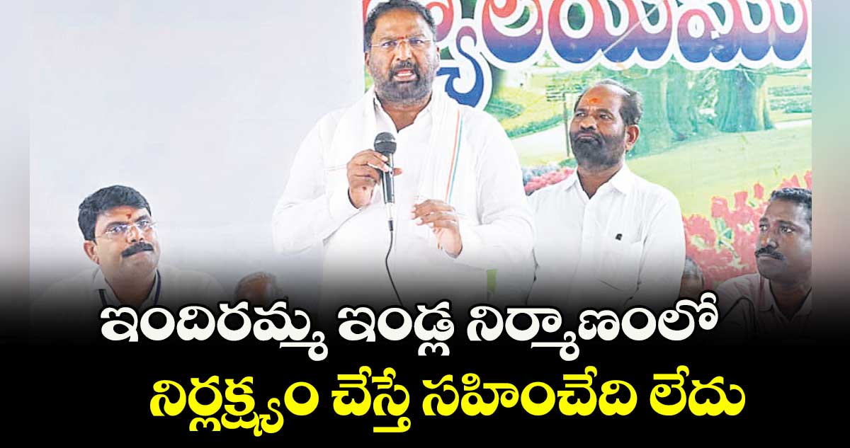ఇందిరమ్మ ఇండ్ల నిర్మాణంలో.. నిర్లక్ష్యం చేస్తే సహించేది లేదు : మంత్రి వాకిటి శ్రీహరి