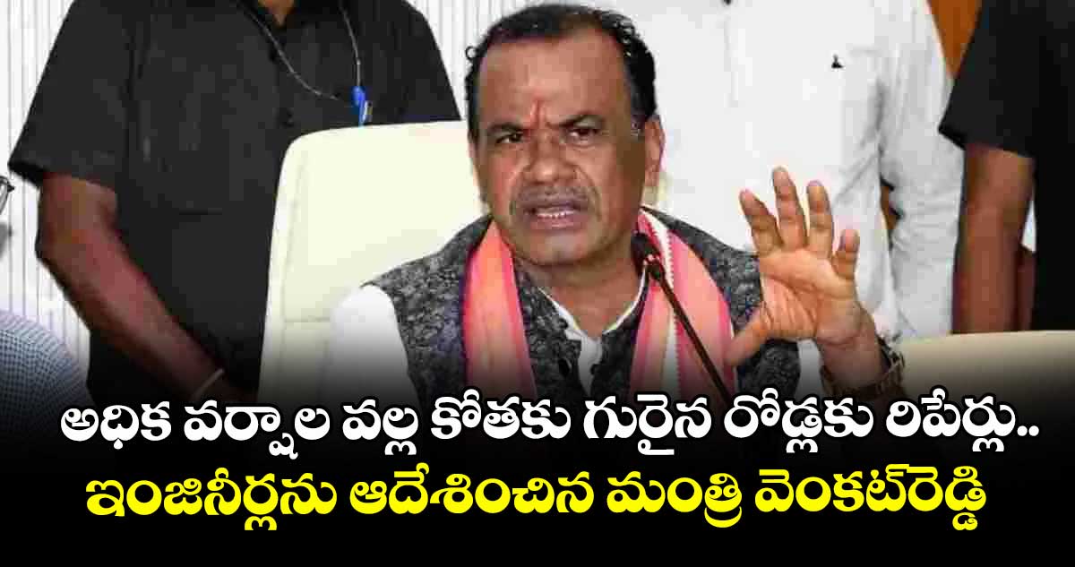  అధిక వర్షాల వల్ల కోతకు గురైన రోడ్లకు రిపేర్లు..ఇంజినీర్లను ఆదేశించిన మంత్రి వెంకట్రెడ్డి 