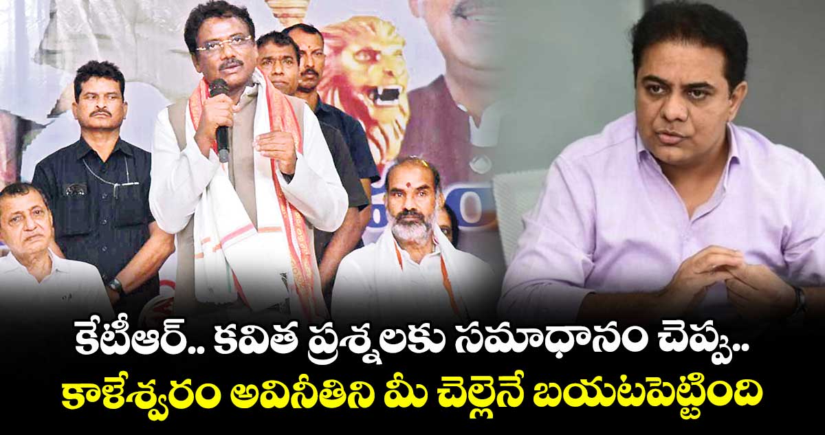 కేటీఆర్.. కవిత ప్రశ్నలకు సమాధానం చెప్పు.. కాళేశ్వరం అవినీతిని మీ చెల్లెనే బయటపెట్టింది: మంత్రి వివేక్