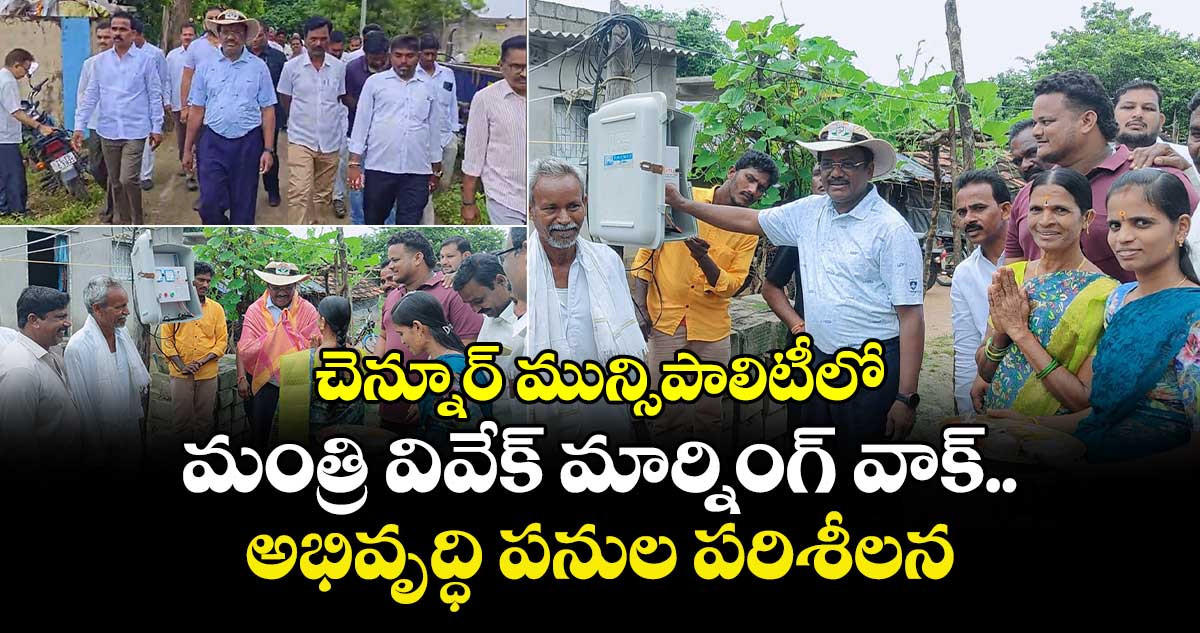 చెన్నూర్ మున్సిపాలిటీలో మంత్రి వివేక్ మార్నింగ్ వాక్.. అభివృద్ధి పనుల పరిశీలన