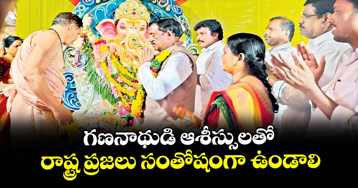 గణనాథుడి ఆశీస్సులతో రాష్ట్ర ప్రజలు సంతోషంగా ఉండాలి : మంత్రి వివేక్ వెంకటస్వామి