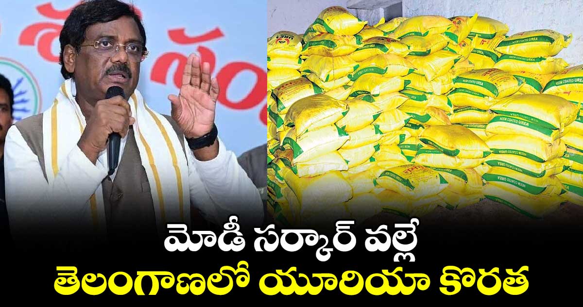 మోడీ సర్కార్ వల్లే తెలంగాణలో యూరియా కొరత: మంత్రి వివేక్