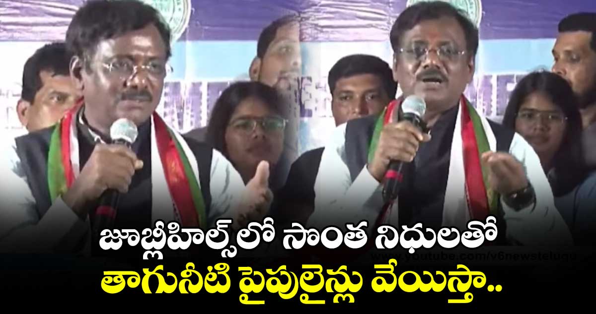 జూబ్లీహిల్స్⁭లో సొంత నిధులతో తాగునీటి పైపులైన్లు వేయిస్తా: మంత్రి వివేక్