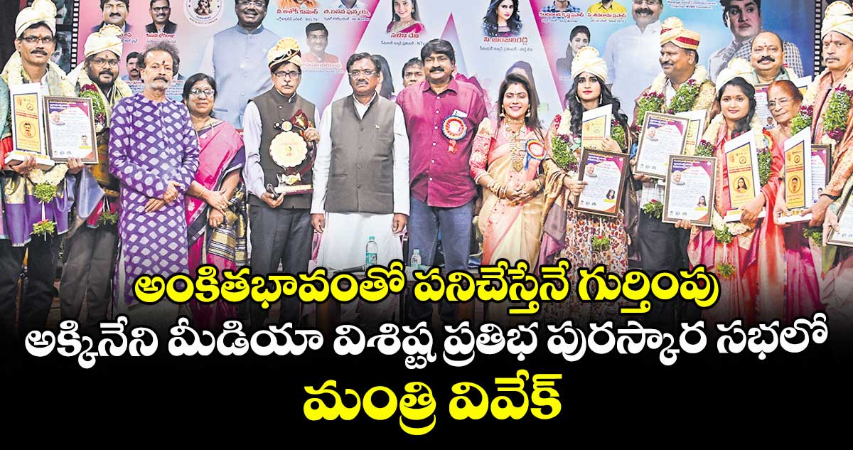 అంకితభావంతో పనిచేస్తేనే గుర్తింపు: అక్కినేని మీడియా విశిష్ట ప్రతిభ పురస్కార సభలో మంత్రి వివేక్