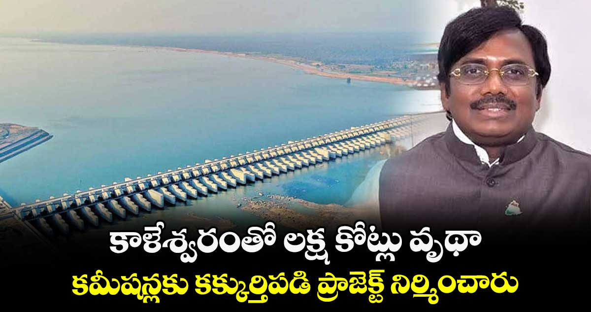 కాళేశ్వరంతో లక్ష కోట్లు వృథా..కమీషన్లకు కక్కుర్తిపడి ప్రాజెక్ట్ నిర్మించారు: మంత్రి వివేక్