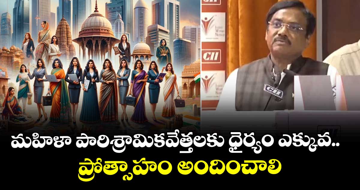 మహిళా పారిశ్రామికవేత్తలకు ధైర్యం ఎక్కువ.. ప్రోత్సాహం అందించాలి : మంత్రి వివేక్ వెంకటస్వామి  