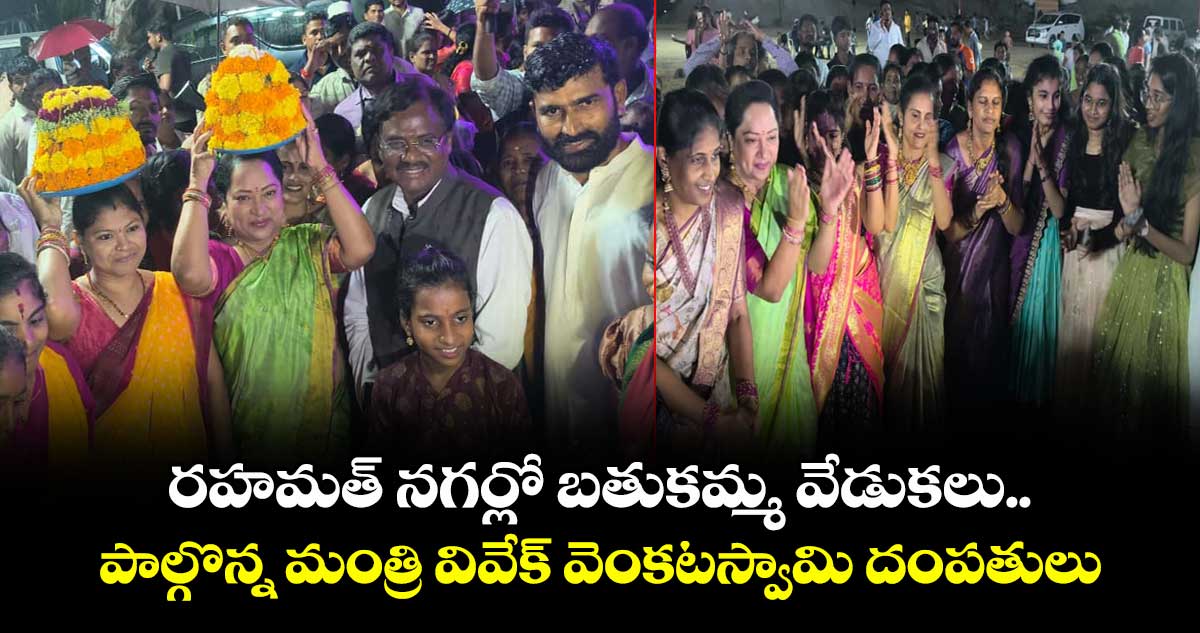 రహమత్ నగర్లో బతుకమ్మ వేడుకలు..పాల్గొన్న మంత్రి వివేక్ వెంకటస్వామి దంపతులు