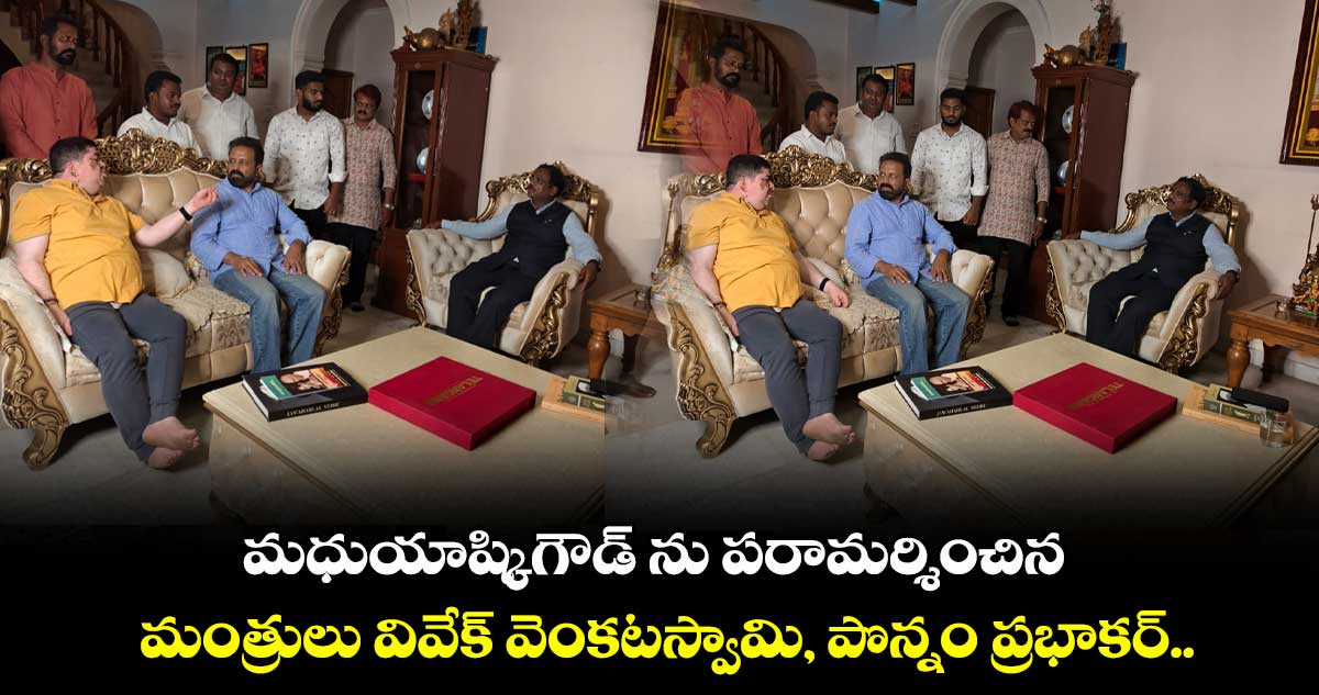 మధుయాష్కిగౌడ్ ను పరామర్శించిన మంత్రులు వివేక్ వెంకటస్వామి, పొన్నం ప్రభాకర్.. 