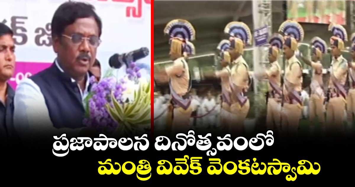 ప్రజాపాలన దినోత్సవంలో మంత్రి వివేక్ వెంకటస్వామి