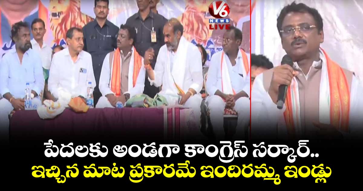 పేదలకు అండగా కాంగ్రెస్ సర్కార్..ఇచ్చిన మాట ప్రకారమే ఇందిరమ్మ ఇండ్లు: మంత్రి వివేక్ వెంకటస్వామి