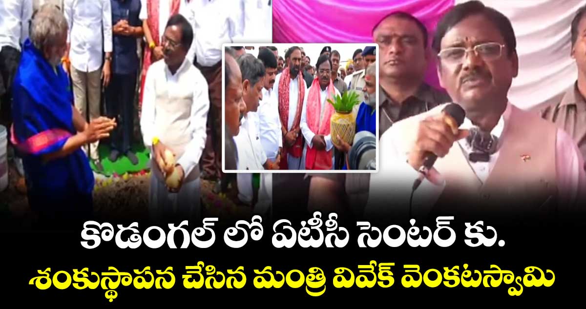 కొడంగల్ లో ఏటీసీ సెంటర్ కు ..శంకుస్థాపన చేసిన మంత్రి వివేక్ వెంకటస్వామి