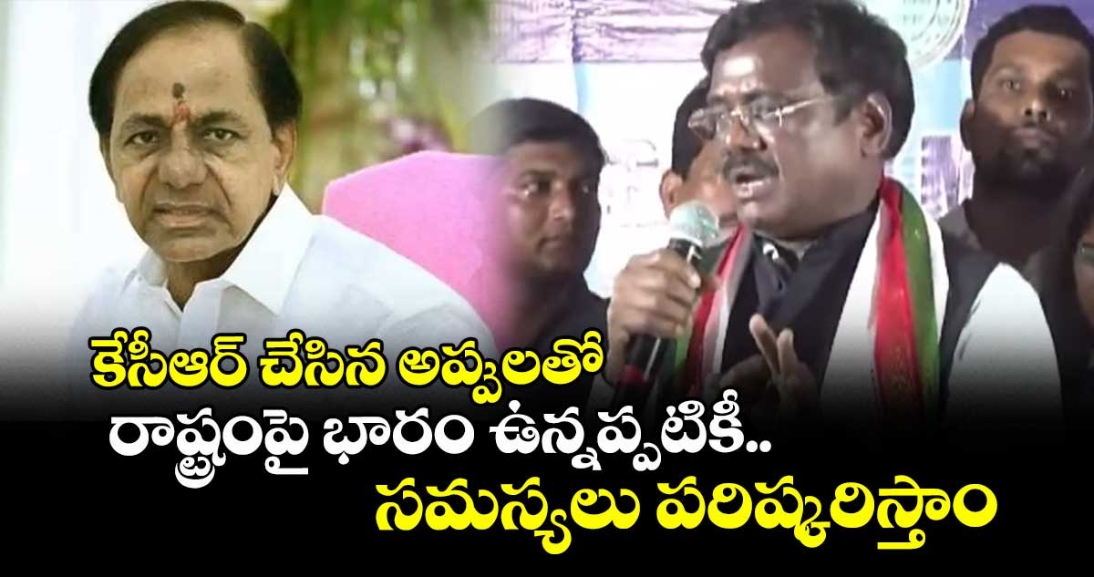 కేసీఆర్ చేసిన అప్పులతో రాష్ట్రంపై భారం ఉన్నప్పటికీ... సమస్యలు పరిష్కరిస్తాం: మంత్రి వివేక్
