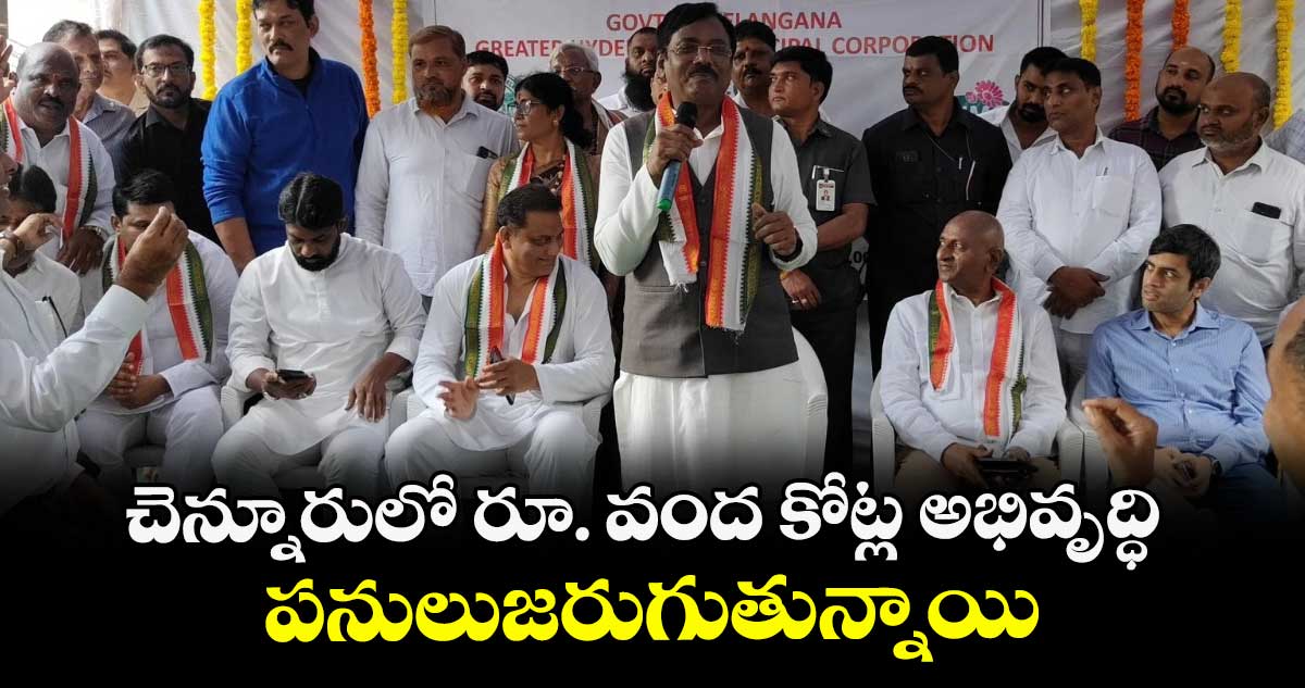 చెన్నూరులో రూ. వంద కోట్ల అభివృద్ధి పనులుజరుగుతున్నాయి: మంత్రి వివేక్ వెంకటస్వామి 