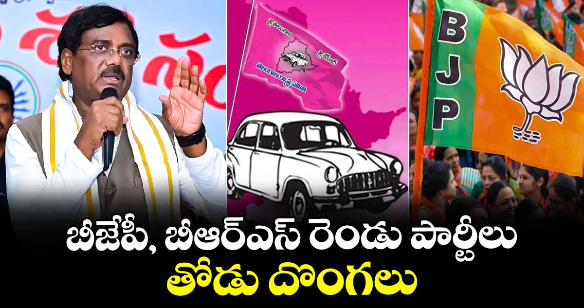 బీజేపీ, బీఆర్ఎస్ రెండు పార్టీలు తోడు దొంగలు: మంత్రి వివేక్