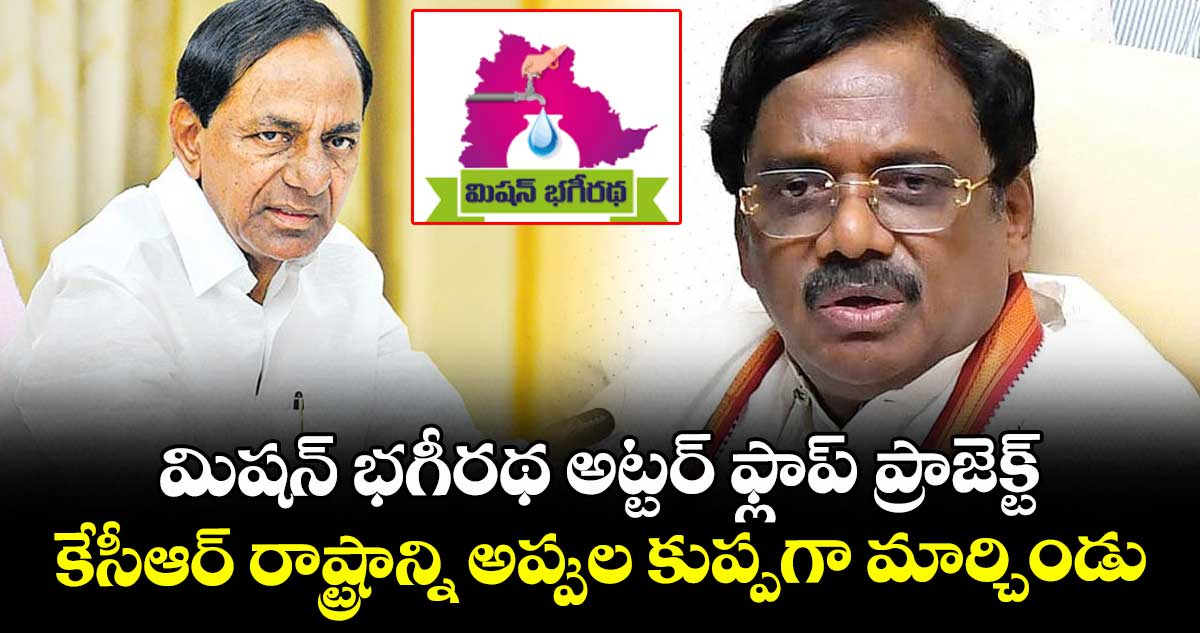మిషన్ భగీరథ అట్టర్ ఫ్లాప్ ప్రాజెక్ట్.. కేసీఆర్ రాష్ట్రాన్ని అప్పుల కుప్పగా మార్చిండు: మంత్రి వివేక్