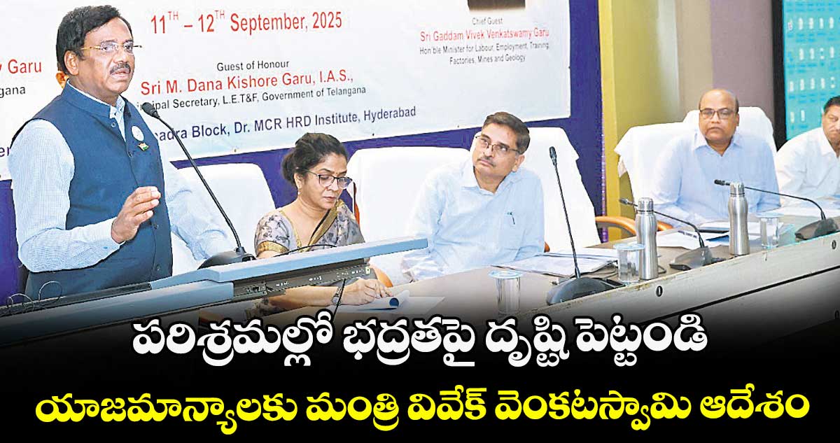 పరిశ్రమల్లో భద్రతపై దృష్టి పెట్టండి..యాజమాన్యాలకు మంత్రి వివేక్ వెంకటస్వామి ఆదేశం