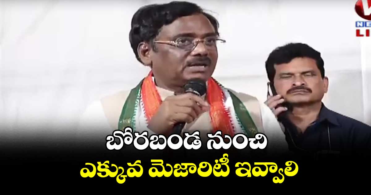 బోరబండ నుంచి ఎక్కువ మెజారిటీ ఇవ్వాలి: మంత్రి వివేక్ వెంకటస్వామి