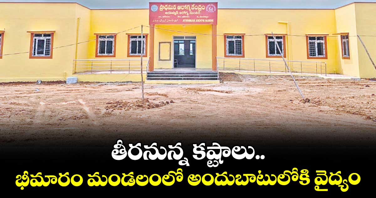 తీరనున్న కష్టాలు..  భీమారం మండలంలో అందుబాటులోకి వైద్యం