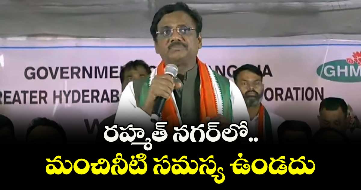 రహ్మత్ నగర్ లో మంచినీటి సమస్య ఉండదు: మంత్రి వివేక్ వెంకటస్వామి
