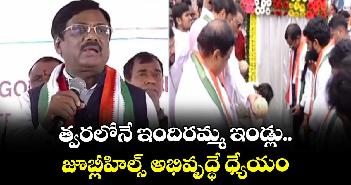 జూబ్లీహిల్స్ లో త్వరలోనే ఇందిరమ్మ ఇండ్లకు శ్రీకారం: మంత్రి వివేక్ వెంకటస్వామి