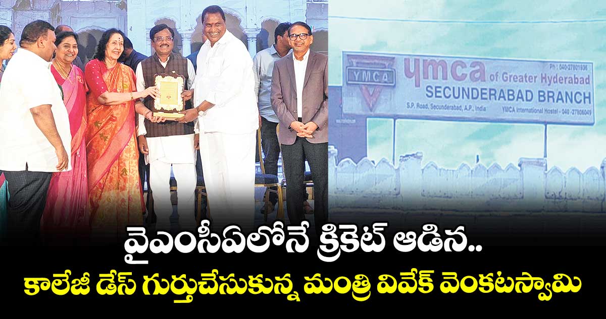 వైఎంసీఏలోనే క్రికెట్ ఆడిన..కాలేజీ డేస్ గుర్తుచేసుకున్న మంత్రి వివేక్ వెంకటస్వామి