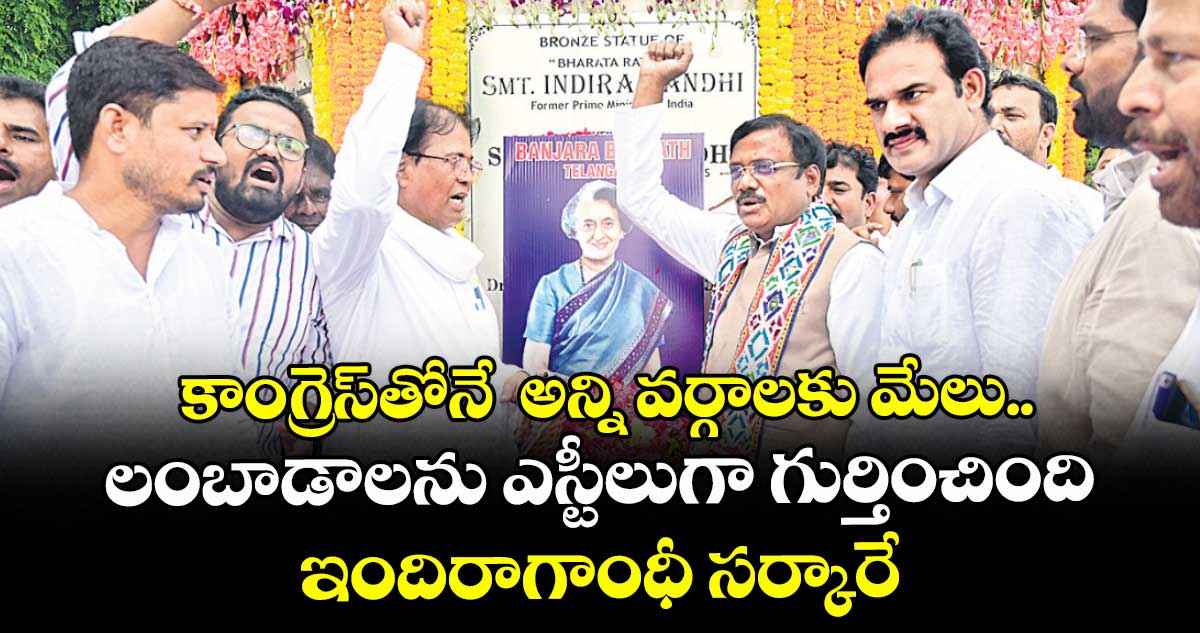 కాంగ్రెస్తోనే అన్ని వర్గాలకు మేలు..లంబాడాలను ఎస్టీలుగా గుర్తించింది ఇందిరాగాంధీ సర్కారే: మంత్రి వివేక్ వెంకటస్వామి