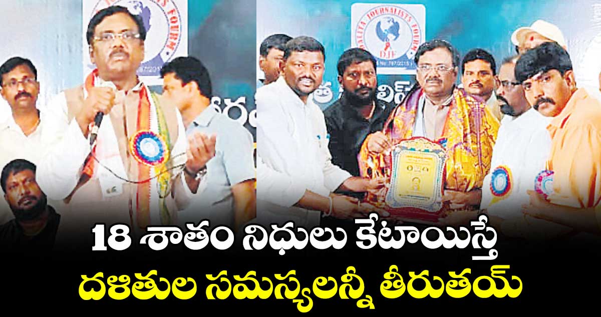 18 శాతం నిధులు కేటాయిస్తే.. దళితుల సమస్యలన్నీ తీరుతయ్:మంత్రి వివేక్ వెంకటస్వామి