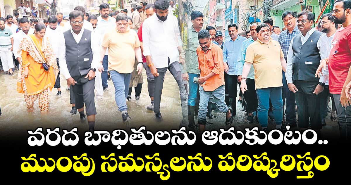 వరద బాధితులను  ఆదుకుంటం..ముంపు సమస్యలను పరిష్కరిస్తం: మంత్రివివేక్ వెంకటస్వామి