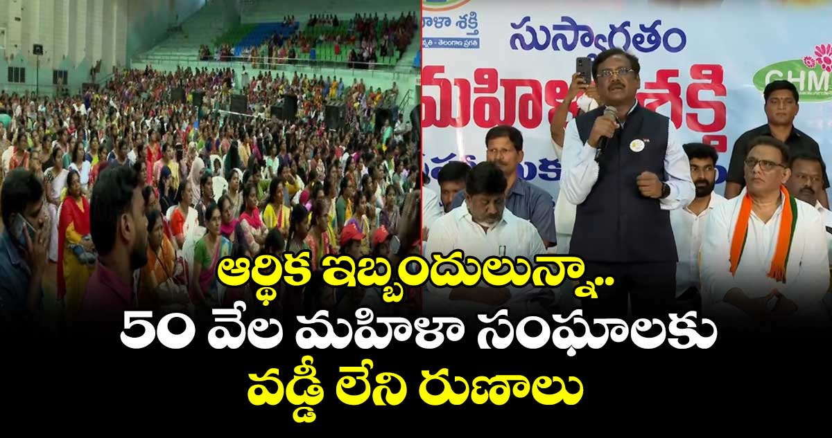 ఆర్థిక ఇబ్బందులున్నా 50 వేల మహిళా సంఘాలకు వడ్డీ లేని రుణాలు : మంత్రి వివేక్ వెంకటస్వామి
