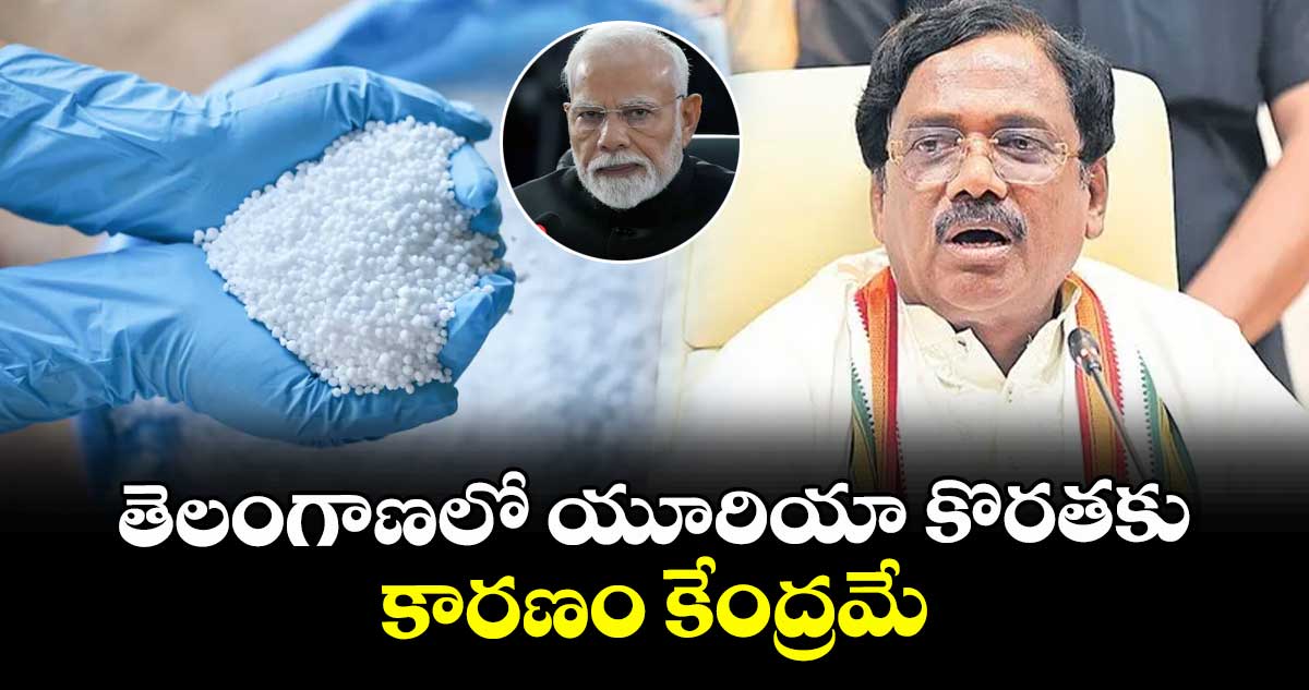  కేంద్రం వల్లే తెలంగాణలో యూరియా కొరత: మంత్రి వివేక్ వెంకటస్వామి