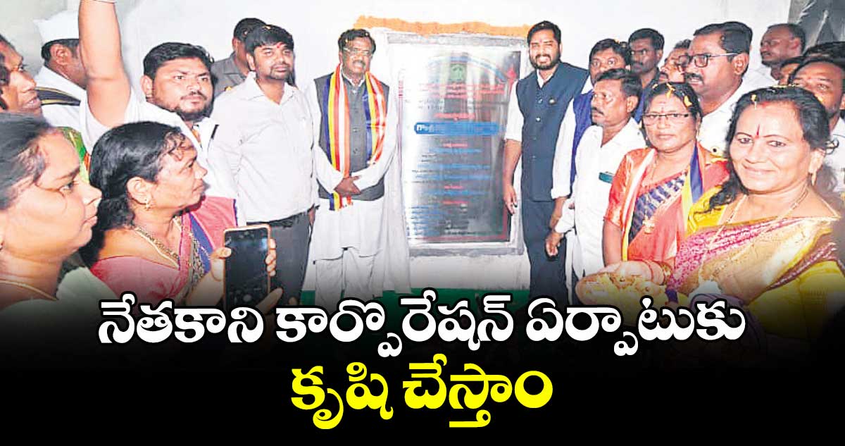 నేతకాని కార్పొరేషన్ ఏర్పాటుకు కృషి చేస్తాం: మంత్రి వివేక్ వెంకటస్వామి